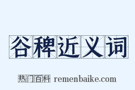 谷稗近义词是什么意思的图片